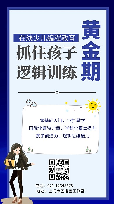少儿编程手机海报