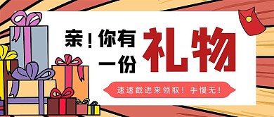你有一份礼物促销创意卡通手绘公众号封面