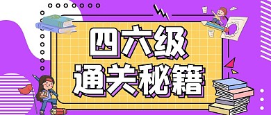 英语四六级通关秘籍公众号首图