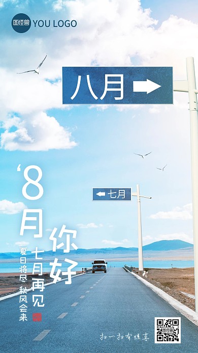 8月你好七月再见摄影图创意手机海报
