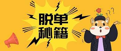 脱单秘籍光棍节卡通简约扁平大气公众号封面