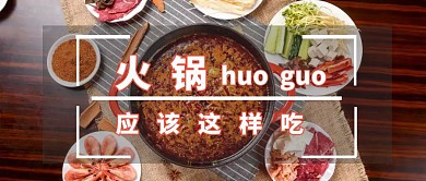 餐饮美食火锅公众号封面