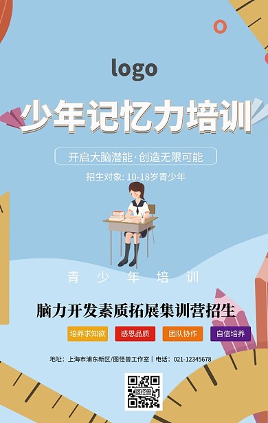 少年记忆力培训班海报