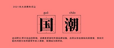 2021五大消费热词之国潮公众号封面首图