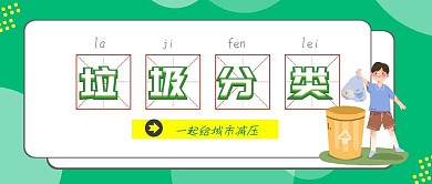 垃圾分类垃圾桶绿色环保公众号封面