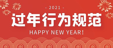 大气红色过年行为规范公众号封面首图