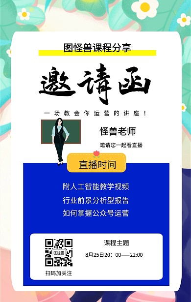 课程分享邀请函手机海报