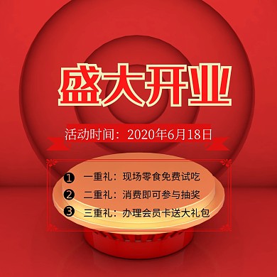 公众号开业三重礼宣传配图	
