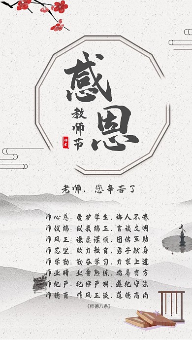 教师节水墨风手机海报