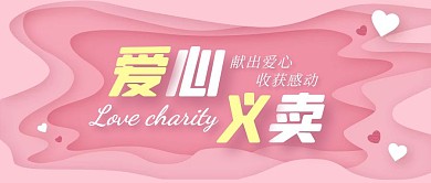 爱心义卖粉色简约风公众号封面