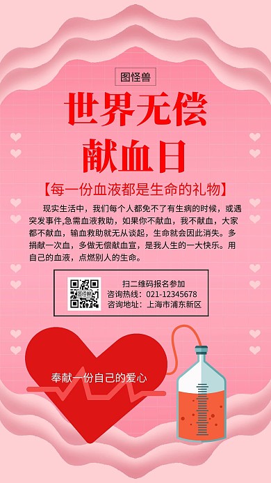 粉色世界献血日爱心宣传活动简约手机海报