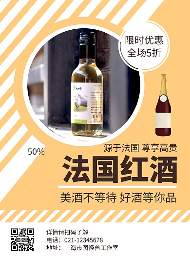 黄色简约大气几何旗袍红酒海报
