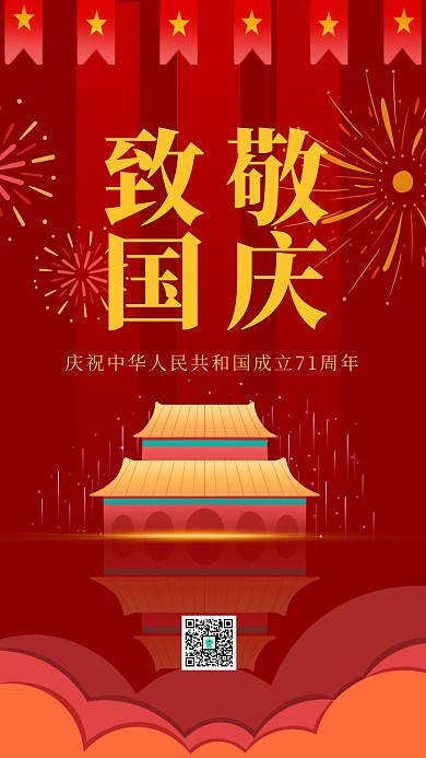 红色简约中国建国71周年手机海报	
