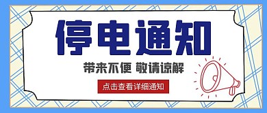 停电通知卡通蓝色公众号封面
