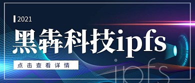 ipfs公众号封面