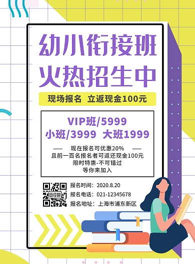 卡通几何扁平风格幼小衔接班招生竖版海报