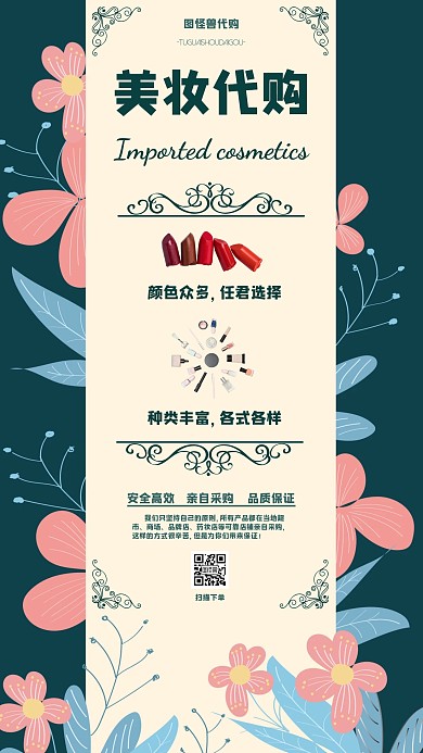 简约花纹进口化妆品代购手机海报