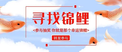 寻找锦鲤参与活动红包公众号封面