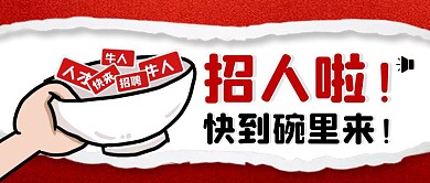 简约创意招聘快到碗里来文案公众号封面
