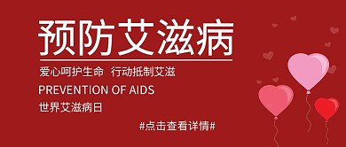世界艾滋病日宣传红色简约公众号封面