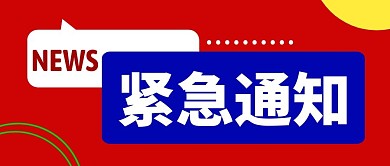 紧急通知简约蓝色营销微信公众号封面首图
