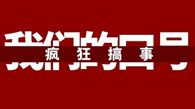 疯狂搞事搞笑抖音背景图