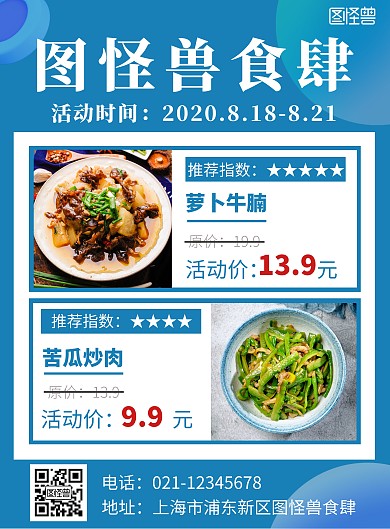 图怪兽食肆蓝色简约时尚营销活动海报