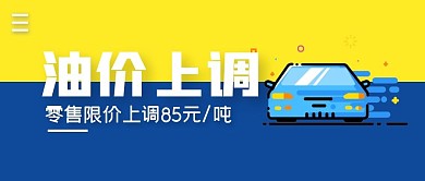 油价上调简约公众号封面首图