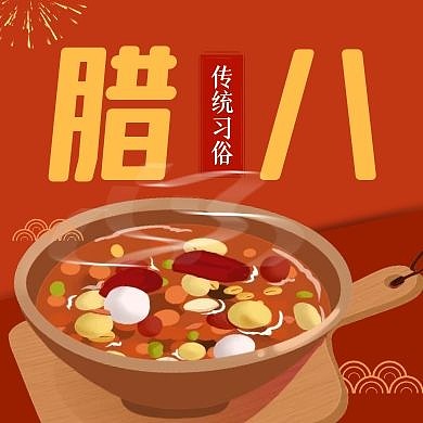 腊八节日习俗养生粥红色创意公众号次图