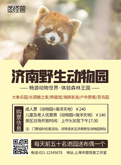济南野生动物园黄色简约宣传竖版海报