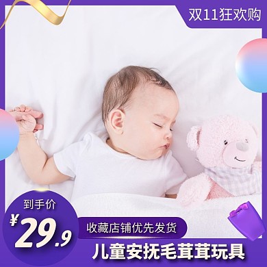 双十一儿童安抚毛茸茸玩具电商主图
