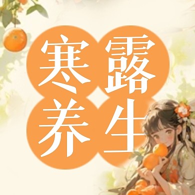 寒露节气养生插画公众号封面次图
