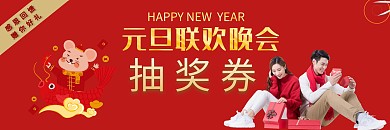 2020年春节联欢晚会活动抽奖券