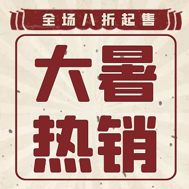 复古风大暑节气节日促销折扣优惠封面次图