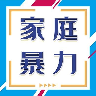 家庭暴力简约白色公众号次图