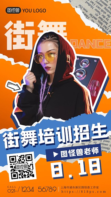 街舞炫丽简约橙色贴纸教育手机海报