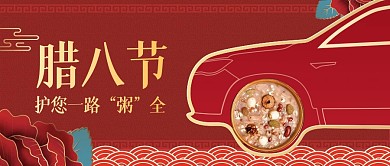 腊八节祝福汽车借势公众号首图