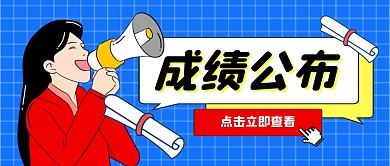 成绩公布公众号封面首图
