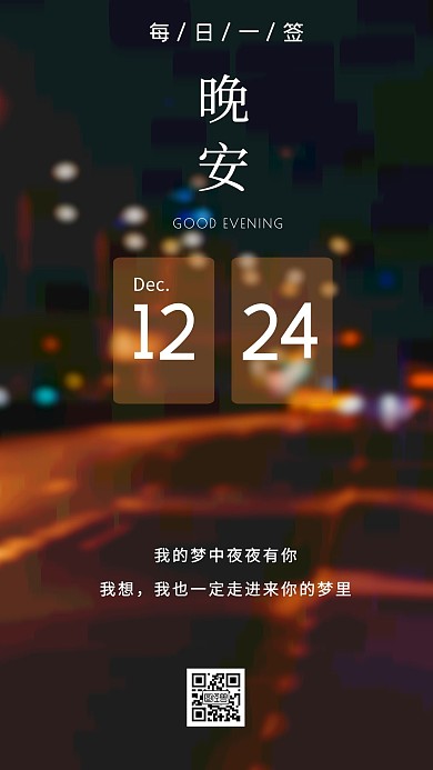 晚安问候城市摄影日签