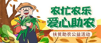 扶贫助农手绘卡通公众号封面