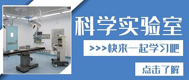 蓝色简约风格科学实验室公众号封面首图
