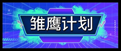 公众号封面 雏鹰计划科技公众号首图
