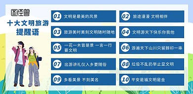 十大文明旅游提示语简约横版横版