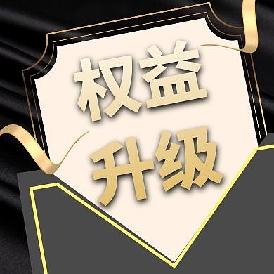 大气黑金营销会员权益升级公众号次图