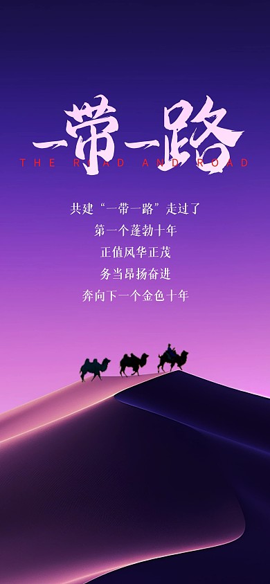 一带一路奔向下一个金色十年全屏海报