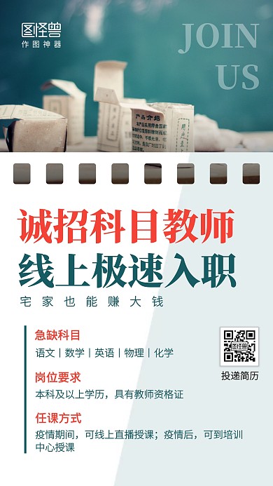 创意科目教师线上招聘手机海报