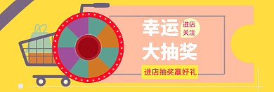 进店关注抽奖banner图片