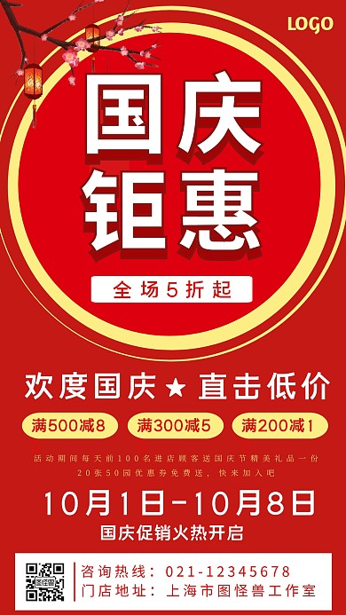 国庆节促销手机宣传海报
