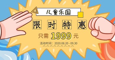 儿童乐园限时特惠海报黄蓝竖版banner