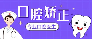 口腔矫正紫色卡通公众号封面首图
